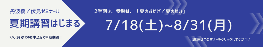 2026年夏期講習【伏見ゼミナール】