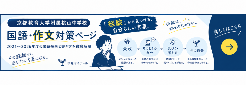京都教育大学附属桃山中学校__適性をみる検査Ⅰ_作文対策