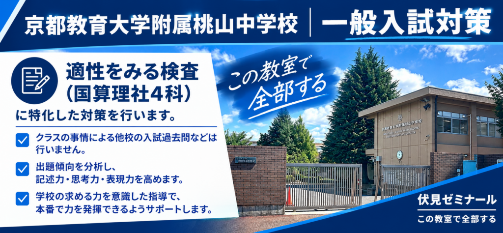京都教育大学附属桃山中学校‗一般入試対策