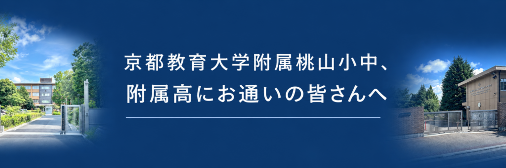 京都教育大学附属桃山小中、附属高の特設ページ案内
