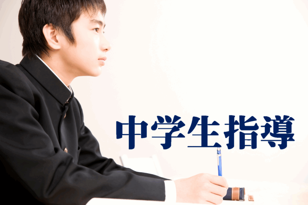 伏見ゼミナール個別指導(中学生)