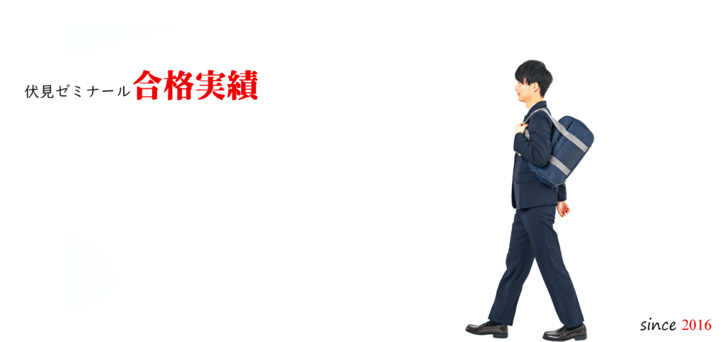 伏見ゼミナール合格実績