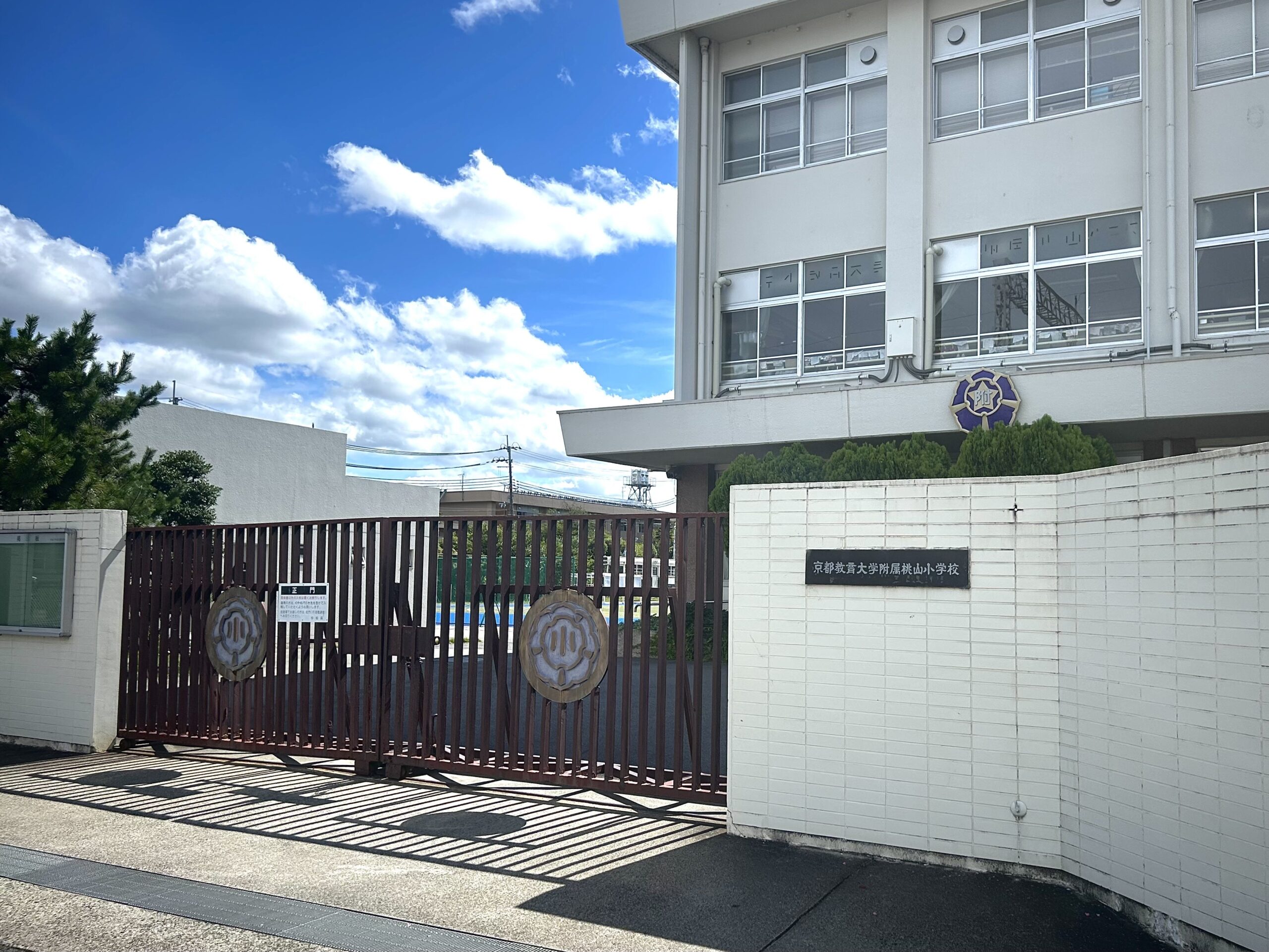 京都教育大学附属桃山小学校