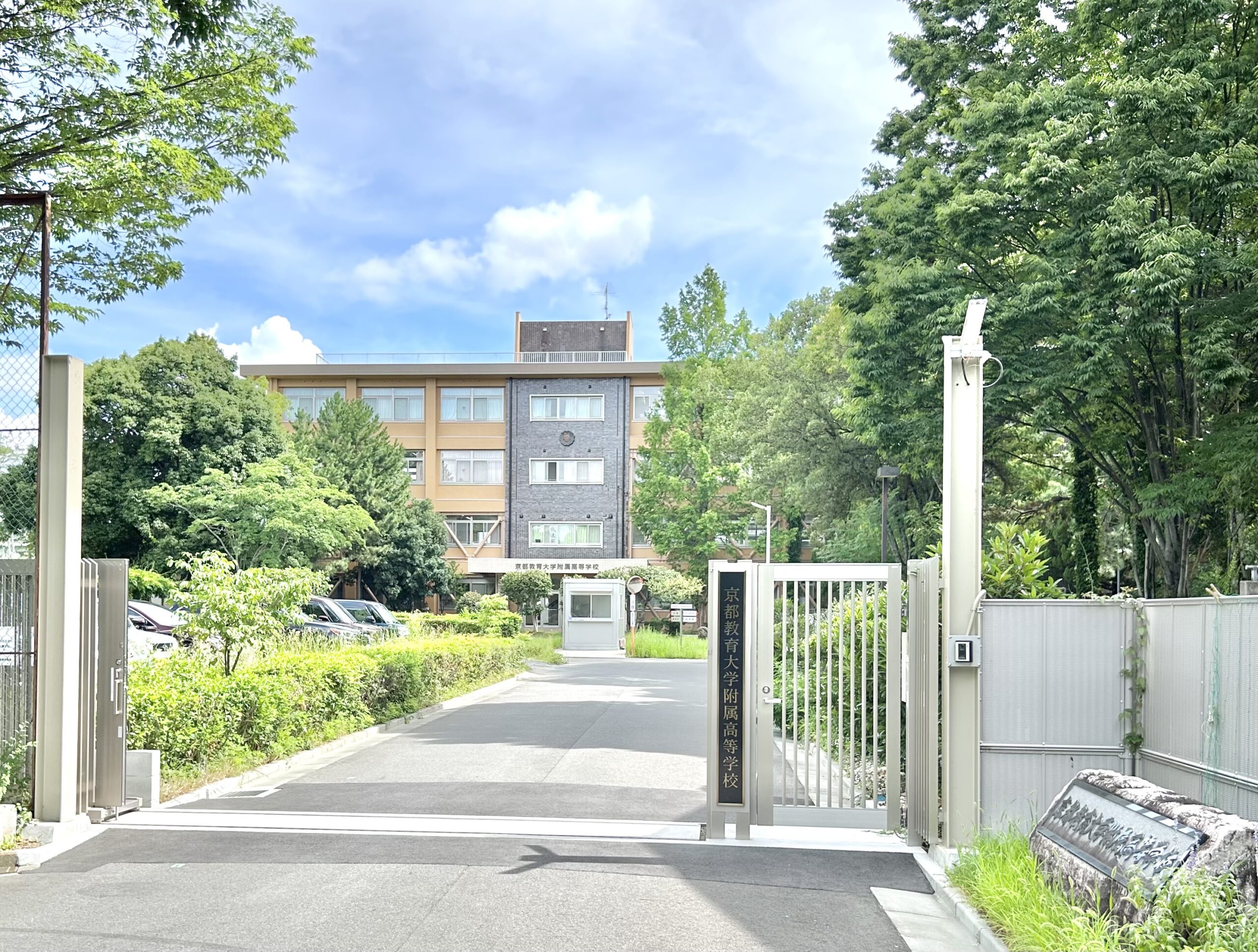 京都教育大学附属高校